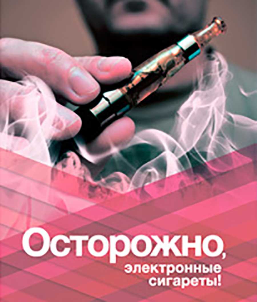 Осторожно электронные сигареты!!!.