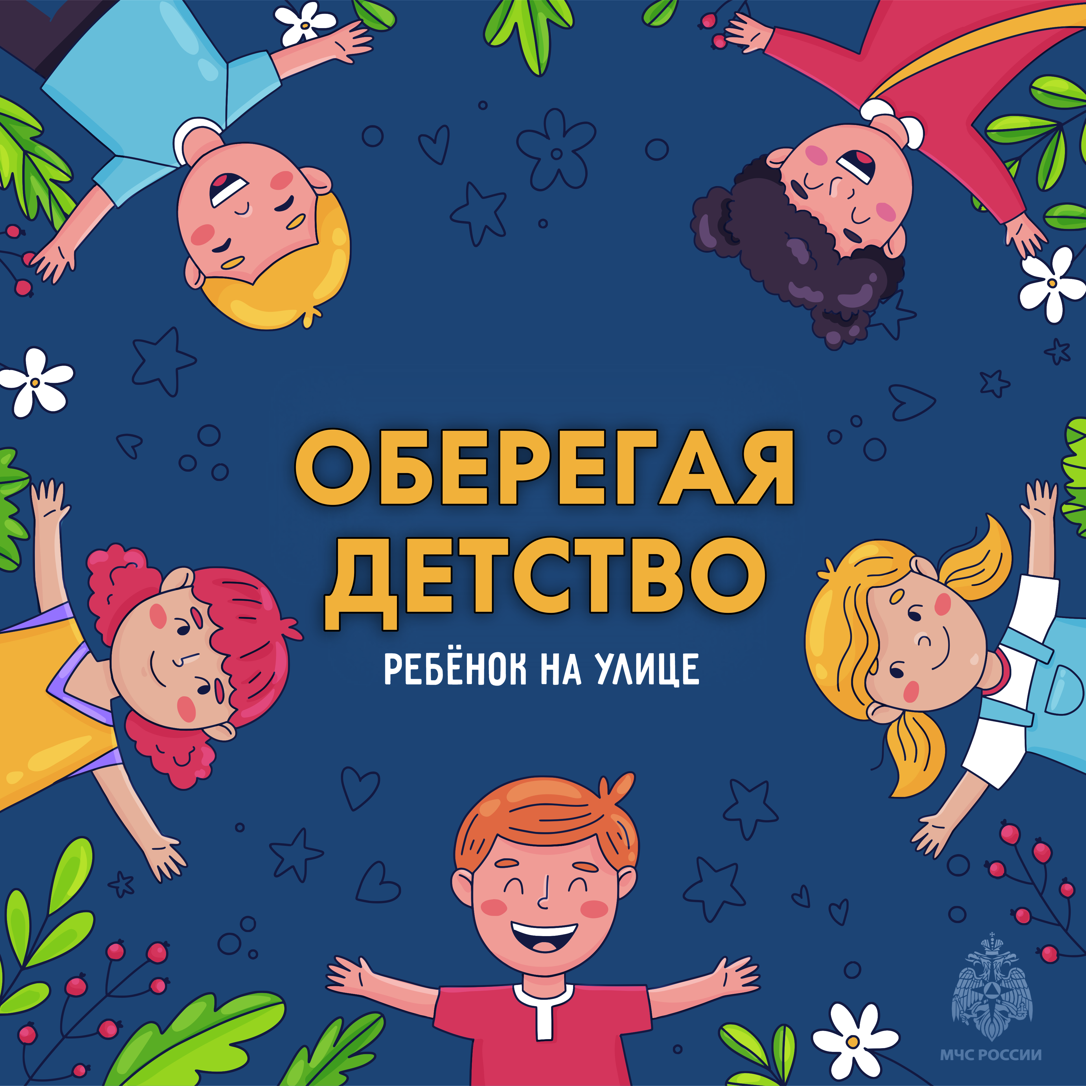 ОБЕРЕГАЯ ДЕТСТВО. РЕБЁНОК НА УЛИЦЕ!.