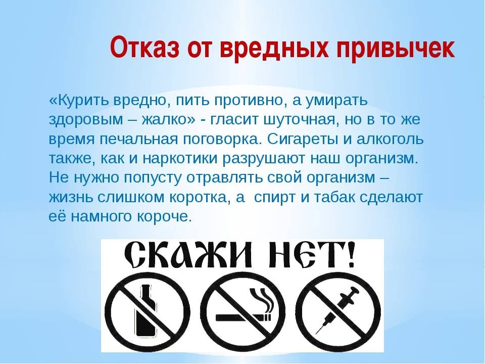 Откажись от вредных привычек!.