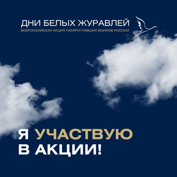 Акция &amp;quot;БЕЛЫЕ ЖУРАВЛИ&amp;quot;.