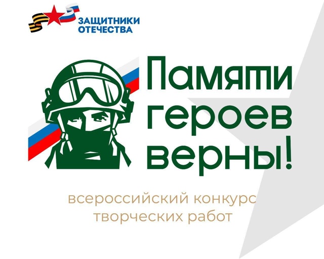 ПАМЯТИ ГЕРОЕВ ВЕРНЫ!.