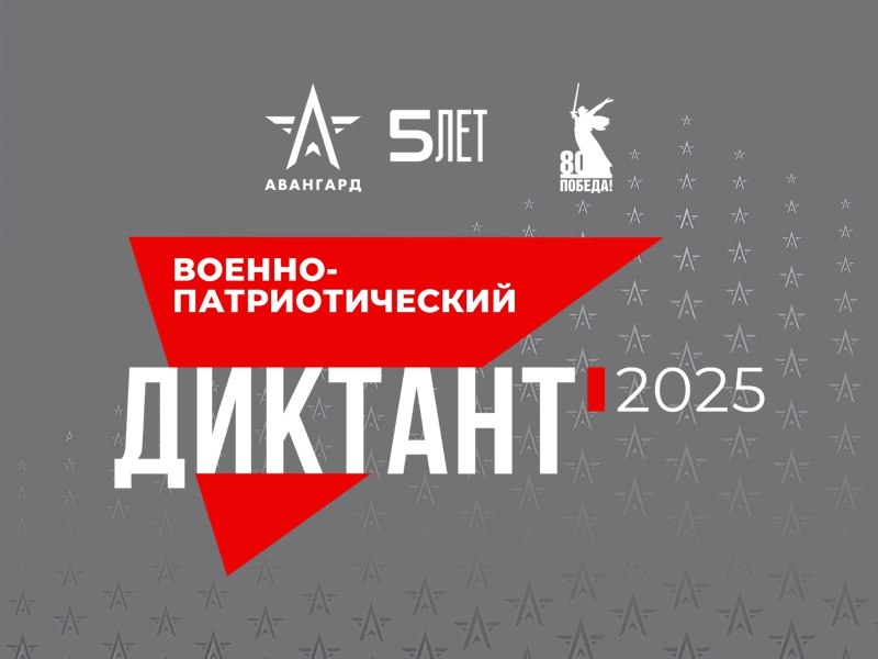 «Военно-патриотический диктант 2025»!.